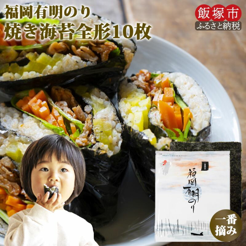 【ふるさと納税】＼3000円ポッキリ／一番摘み 有明のり 焼き海苔 全形10枚 メール便 海苔 のり 焼きのり 3000 3000円ポッキリ 飯塚 飯塚市 お試し 【Z3-008】のサムネイル