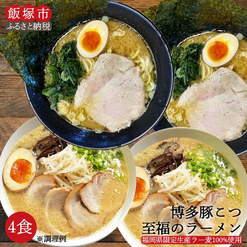 【ふるさと納税】＼3000円ポッキリ／博多 豚こつ至福のラーメン 4食 メール便 ラーメン 福岡 博多 とんこつ 豚骨ラーメン 拉麺 家庭用 福岡 飯塚市 飯塚 乾麺 非常食 細麺 アウトドア【Z3-010】のサムネイル
