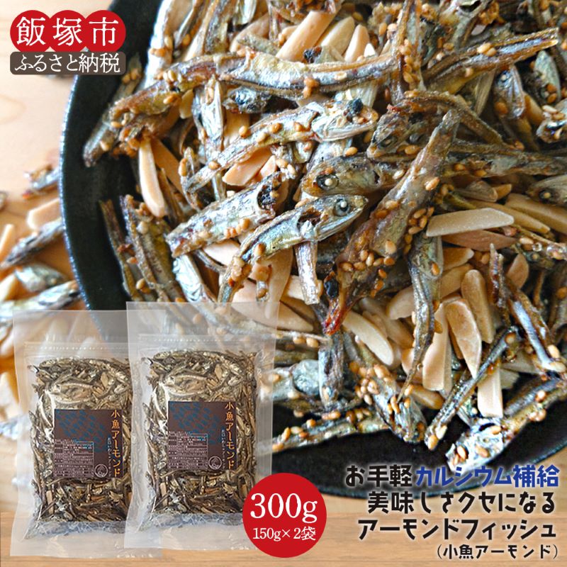 29位! 口コミ数「35件」評価「4.94」＼ポスト投函／小魚アーモンド 300g（アーモンドフィッシュ） ゆうパケットでお届け！ お菓子 ナッツ 小魚アーモンド おやつ おつまみ ポ･･･ 