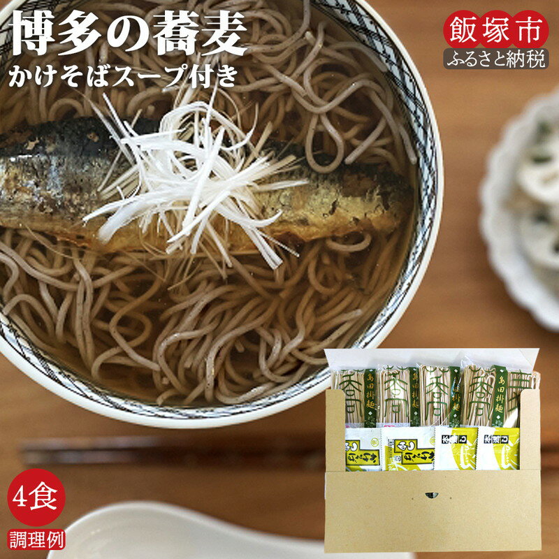 ＼ポスト投函/博多のそば 4食 ゆうパケットでお届け! メール便 そば 蕎麦 乾麺 アウトドア キャンプ 贈答 贈り物 ギフト 博多 麺 福岡 3,000円 