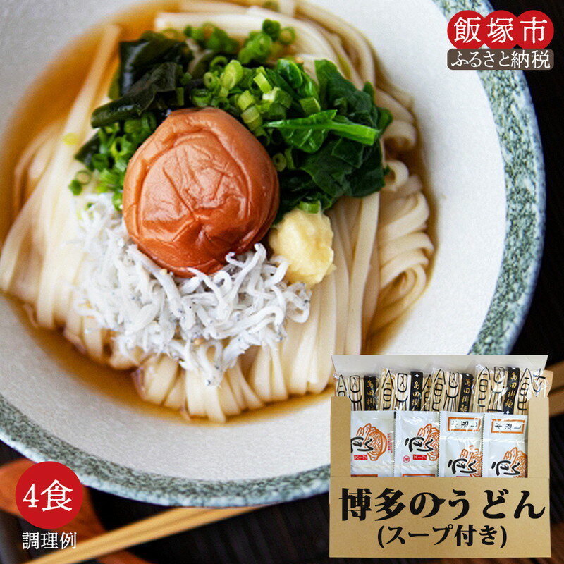 7位! 口コミ数「19件」評価「4.37」＼ポスト投函／博多のうどん 4食 ゆうパケットでお届け！ 麺 麺類 福岡 乾麺 スープ付き 非常食 お土産 【Z3-017】