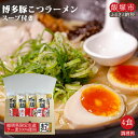 39位! 口コミ数「212件」評価「4.68」＼ポスト投函／博多のラーメン 4食 ゆうパケットでお届け！ラーメン 福岡 博多 とんこつ 豚骨ラーメン 拉麺 家庭用 福岡県 福岡 飯塚市 ･･･ 