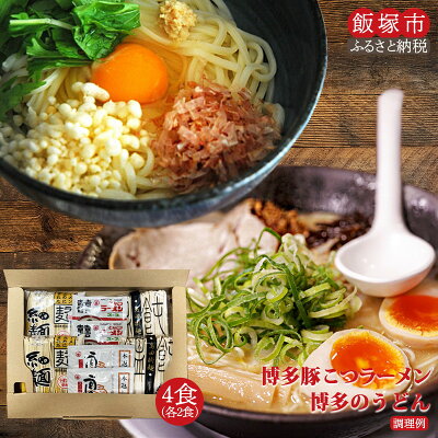 楽天ふるさと納税　【ふるさと納税】＼ポスト投函／博多のラーメン・うどんセット 各2食 ゆうパケットでお届け！ らーめん 博多ラーメン とんこつ 豚骨ラーメン 福岡県 飯塚市 お土産 ギフト【Z3-024】