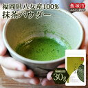 【ふるさと納税】\ポスト投函/お手軽八女茶抹茶パウダー30g ゆうパケットでお届け! 抹茶 パウダー 八女茶 メール便 ポスト投函便 お取り寄せ 【Z3-042】