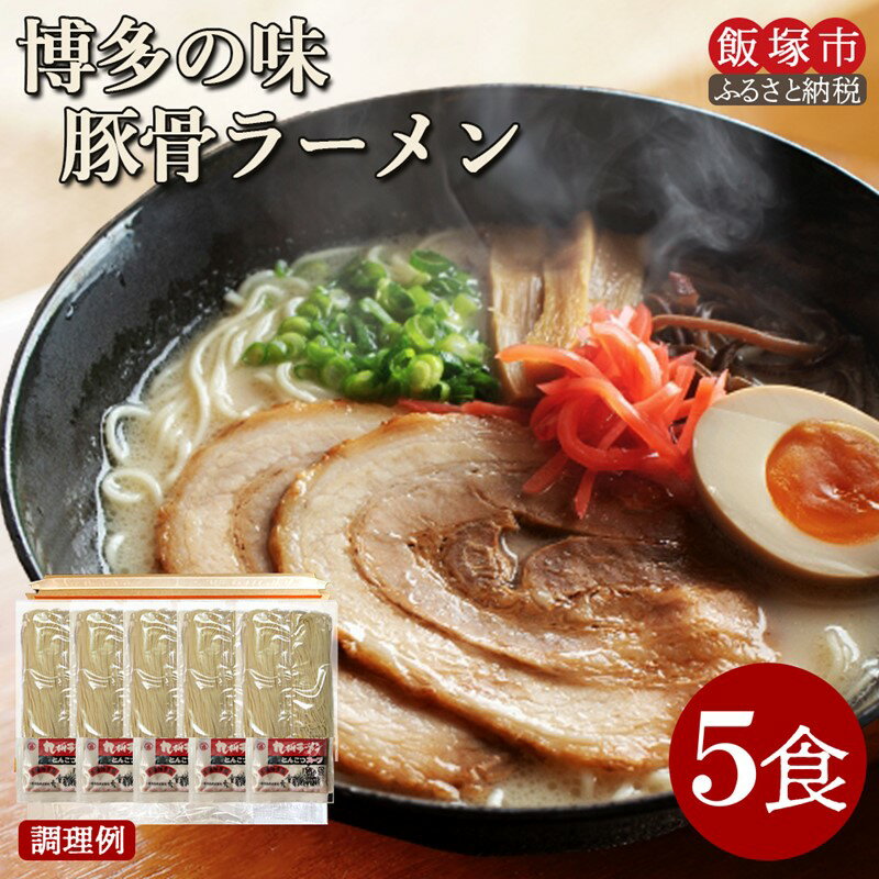 ＼ポスト投函/ 博多の味 豚骨ラーメン 5食 ゆうパケットでお届け! 豚骨ラーメン らーめん 拉麺 豚骨 半生麺 常温 保存 備蓄 