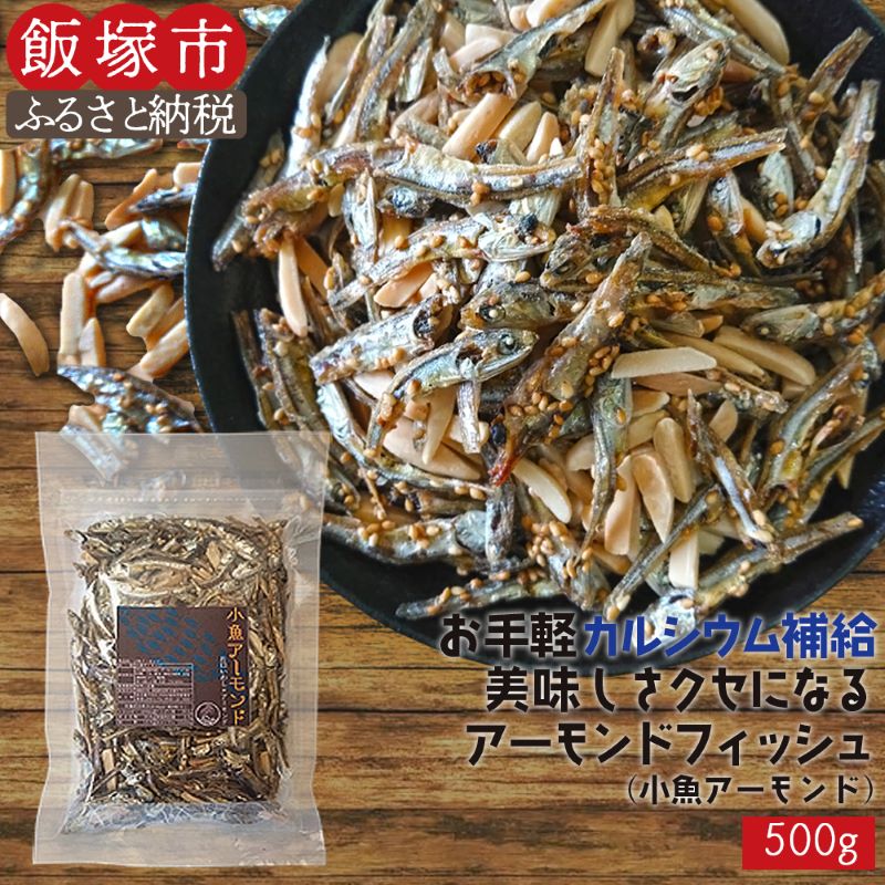 3位! 口コミ数「2件」評価「4.5」＼ポスト投函／小魚アーモンド 500g（アーモンドフィッシュ） ゆうパケットでお届け！ポスト投函 小魚 アーモンド【Z8-054】