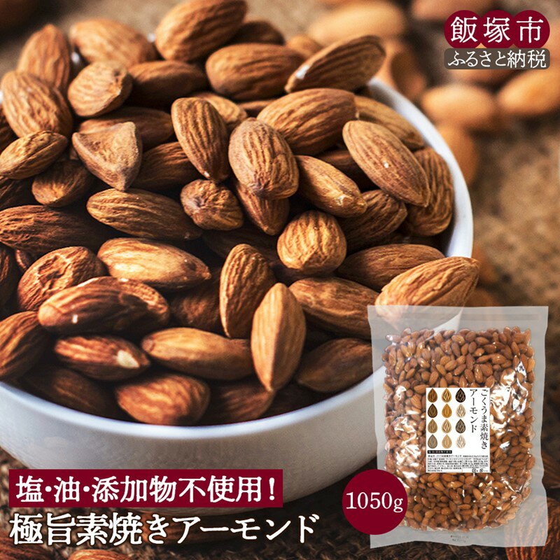 極旨 素焼きアーモンド 1050g 素焼き アーモンド 無塩 保存料 酸化防止剤 おやつ おつまみ