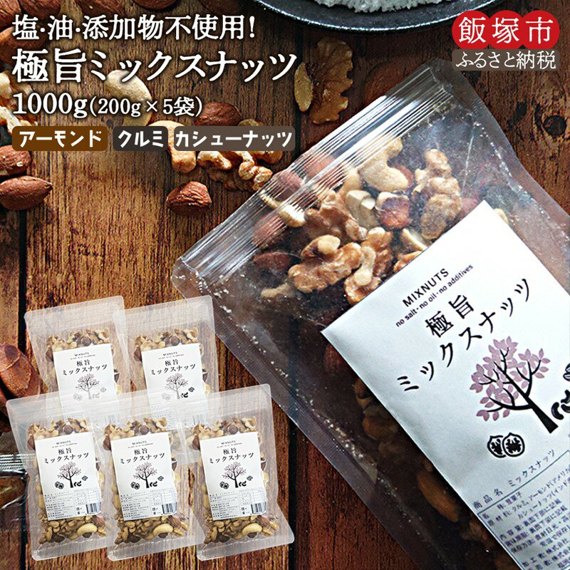 7位! 口コミ数「0件」評価「0」極旨ミックスナッツ1000g（200g×5袋） 素焼き ミックスナッツ クルミ アーモンド カシューナッツ 無塩 無添加 大容量 個包装 お･･･ 