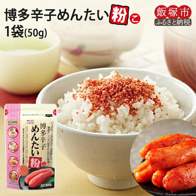 【ふるさと納税】＼1000円ポッキリ／博多辛子めんたいこ（粉） 粉 明太子 めんたいこ 乾燥明太子 1000円 1000円ポッキリ 飯塚 【Z1-051】のサムネイル