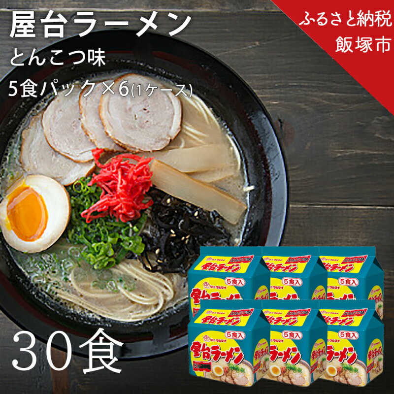 【ふるさと納税】合計30個　屋台ラーメンとんこつ味 5食入パ