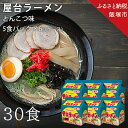 13位! 口コミ数「1件」評価「5」合計30個　屋台ラーメンとんこつ味 5食入パック【A5-298】【1204レビューCP】