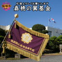 【ふるさと納税】【協賛型返礼品】嘉穂の翼基金を応援! 福岡県 飯塚市 応援 協賛 育英奨学事業