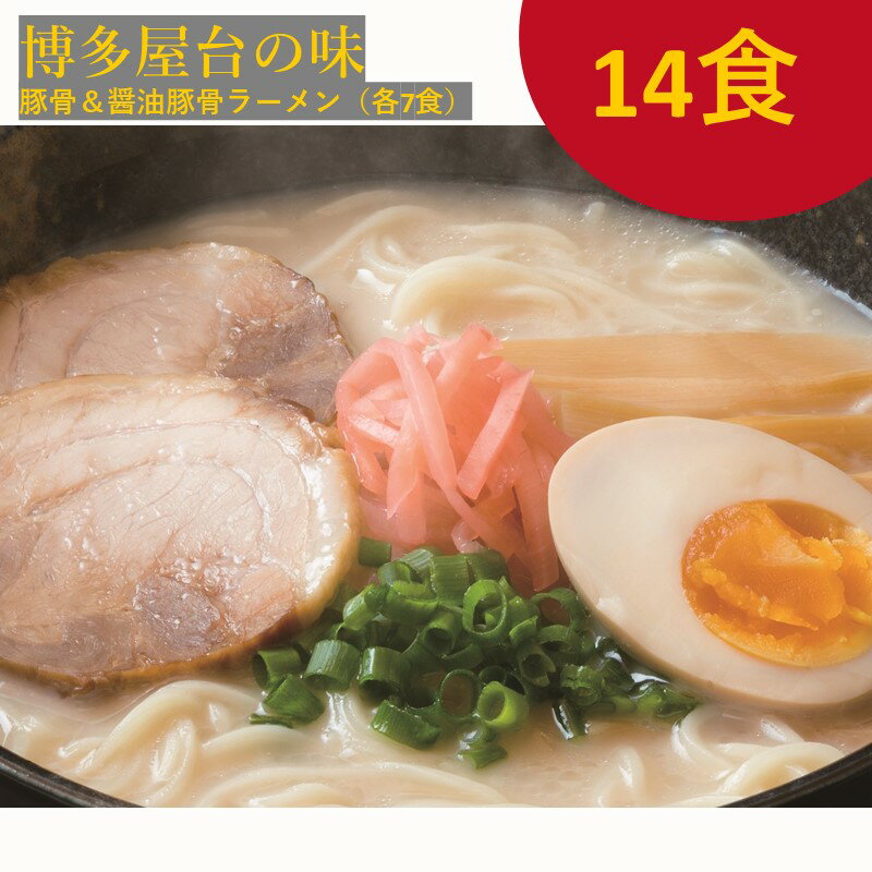 博多屋台の味 豚骨＆醤油豚骨ラーメン（各7食） 合計14食 麺類 拉麺 ラーメン 豚骨ラーメン 豚骨 醤油豚骨 博多ラーメン 細めん スープ付き セット 