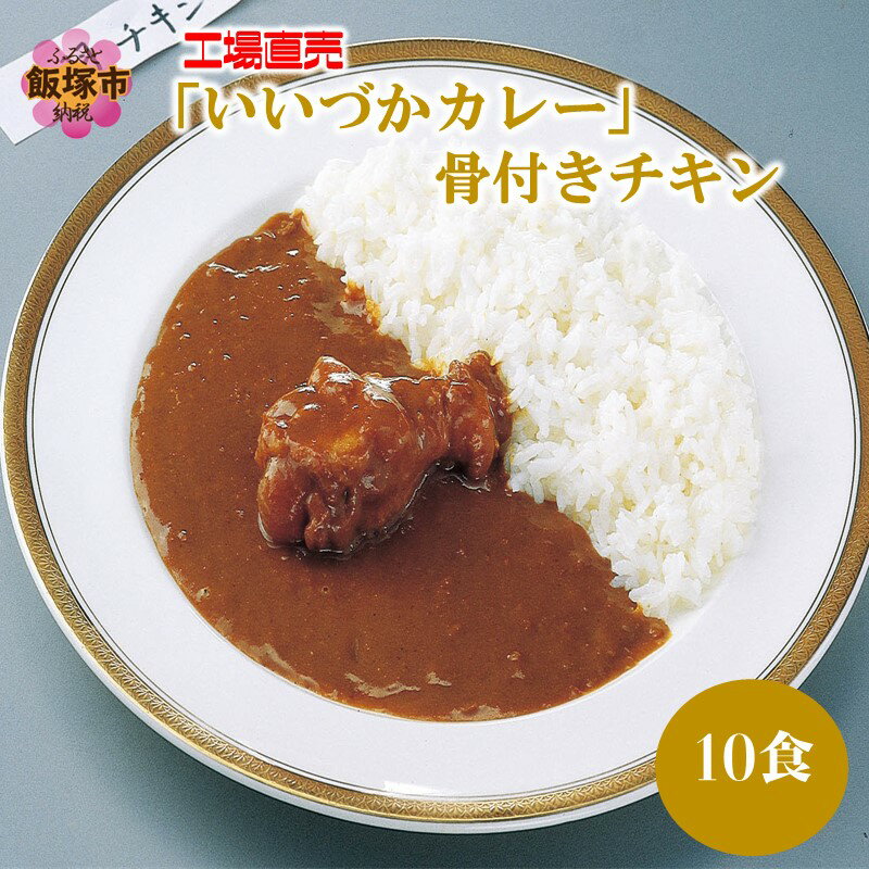 【ふるさと納税】工場直売「いいづかカレー」骨付きチキン10食