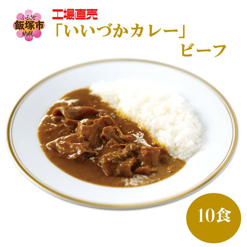 【ふるさと納税】工場直売「いいづかカレー」ビーフ10食セット