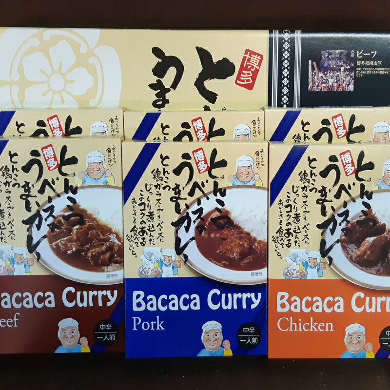 博多とんこつ「Bacacaカレー」6食セット レトルト カレー 豚骨 とんこつ ビーフカレー ポークカレー チキンカレー グルメ 博多