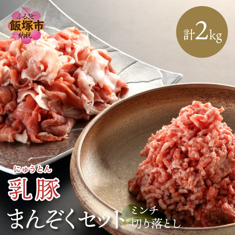 【ふるさと納税】乳豚まんぞくセット(切り落とし・ミンチ計2kg) 豚肉 豚 切り落とし ひき肉 挽肉 セット 2キロ 送料無料【A5-404】