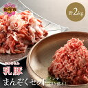 乳豚まんぞくセット(切り落とし・ミンチ計2kg) 豚肉 豚 切り落とし ひき肉 挽肉 セット 2キロ 送料無料