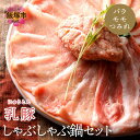 肉セット 【ふるさと納税】乳豚 しゃぶしゃぶ鍋Bセット(バラ・モモ・つみれ) 豚肉 豚 しゃぶしゃぶ 鍋セット 豚しゃぶ バラ肉 もも肉 送料無料 ふるさと納税 鍋 【A5-405】