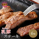 【ふるさと納税】乳豚 ステーキ6枚 豚肉 豚 肉 送料無料 ふるさと納税 ステーキ【A7-040】
