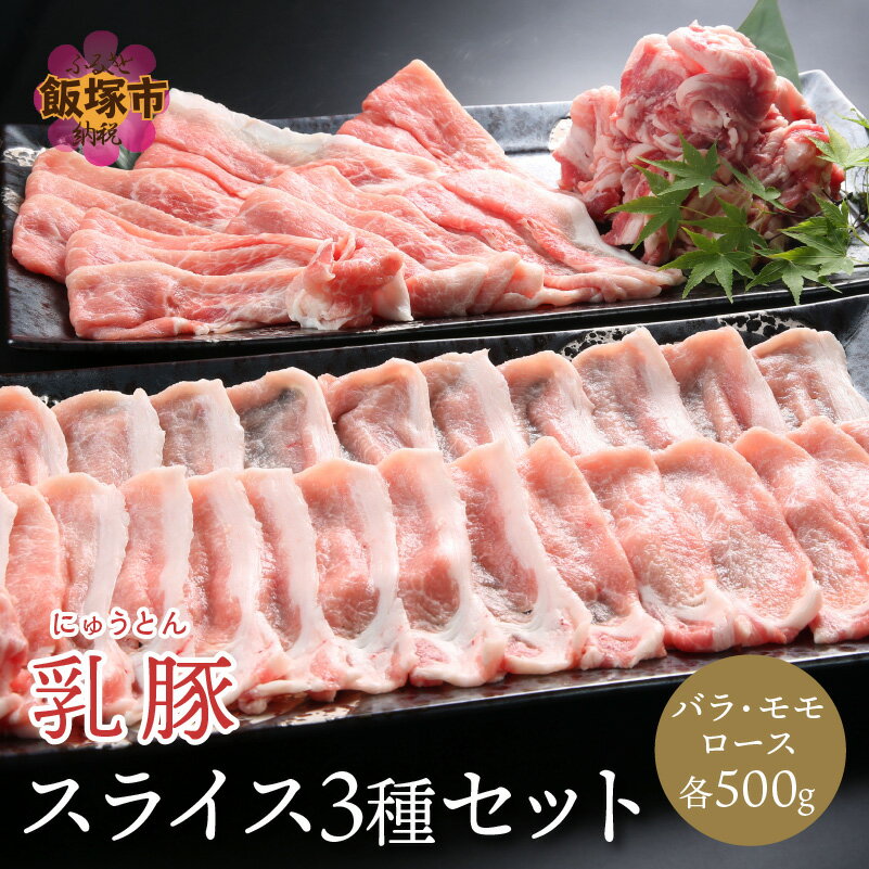 乳豚スライス3種セット(ロース・バラ・モモ各500g) 豚肉 豚 スライス肉 セット 肉 1.5キロ 送料無料 