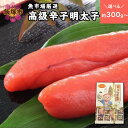 【ふるさと納税】\容量が選べる!/ 魚市場厳選!日本近海産高級辛子明太子 300g 700g 選べる 明太子 辛子明太子 冷凍 ふるさと納税 明太子