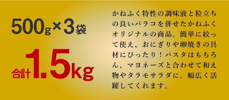 【ふるさと納税】かねふく 絞って使える「つぶ明太」1.5kg(500g×3袋） 辛子明太子 明太子 かねふく 福岡 1.5キロ 小分け ふるさと納税 飯塚市【A5-396】【1204レビューCP】