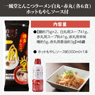 福岡県飯塚市 【ふるさと納税】「一風堂」とんこつラーメン 白丸・赤丸(各6食) 【ホットもやしソース付き!】 豚骨 豆板醤 唐辛子 辛味噌 博多 豚 有名店 タレ 家庭用 福岡 【A5-339】【1204レビューCP】 画像3