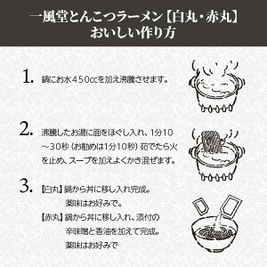 【ふるさと納税】ネコポスでお届け！「一風堂」とんこつラーメン白丸・赤丸(各1食入)2袋 豚骨 豆板醤 唐辛子 辛味噌 博多 豚 有名店 家庭用【Z5-023】