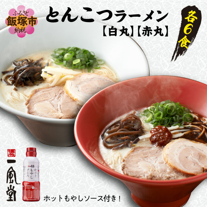 「一風堂」とんこつラーメン 白丸・赤丸(各6食) [ホットもやしソース付き!] 豚骨 豆板醤 唐辛子 辛味噌 博多 豚 有名店 タレ 家庭用 福岡 [A5-339][1204レビューCP]