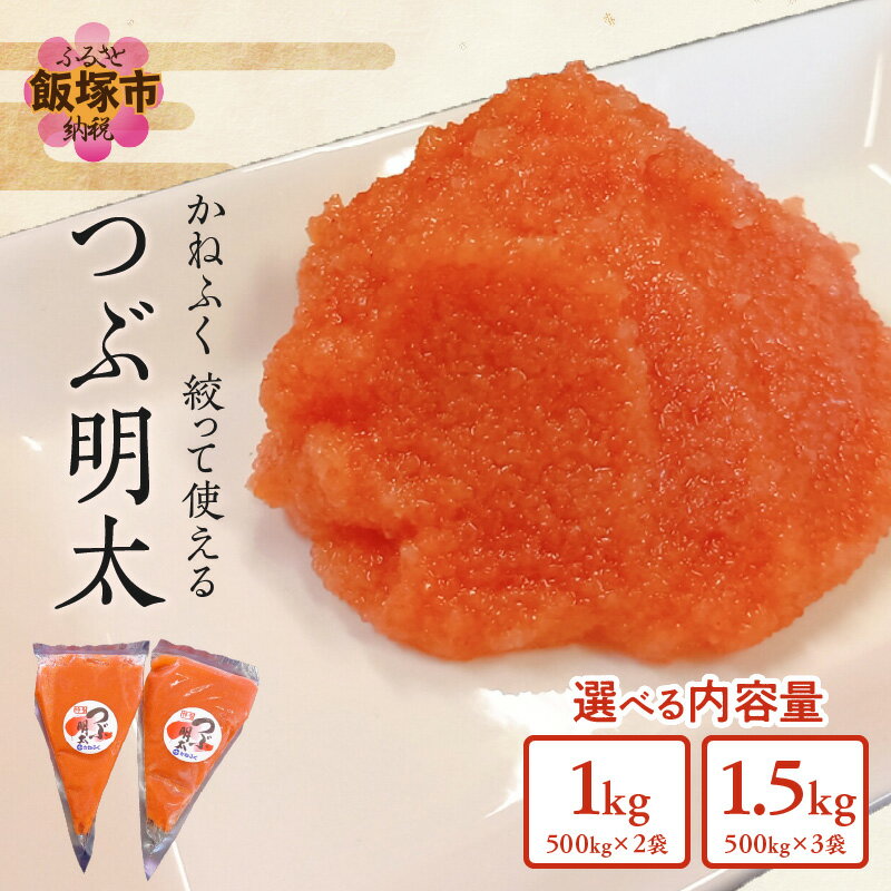 【ふるさと納税】★レビューキャンペーン実施中★＼内容量選べる／ かねふく 絞って使える「つぶ明太」 選べる 約1kg 約1.5kg 辛子明太子 明太子 博多 かねふく 小分け 福岡 ふるさと納税 飯塚市【1204レビューCP】