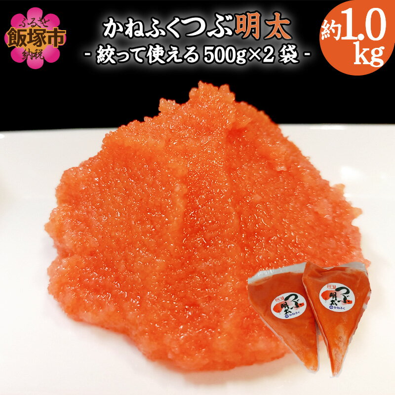 【ふるさと納税】かねふく 絞って使える「つぶ明太」1kg(500g×2袋) 辛子明太子 明太子 博多 かねふく 1キロ 小分け 福岡 ふるさと納税 飯塚市 【A2-113】【1204レビューCP】