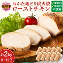 【ふるさと納税】★レビューキャンペーン実施中★無添加・手焼き はかた地どり炭火焼ローストチキン 計2kg前後(8~12パック) 博多地鶏 地鶏 ローストチキン 炭火焼 ふるさと納税 鶏肉 飯塚市【A9-014】【20250303_2レビューCP】