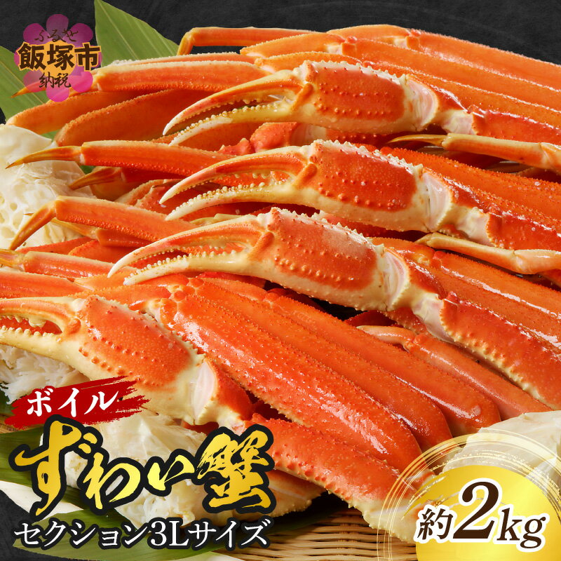 【ふるさと納税】ボイルずわいがにセクション3Lサイズ(約2kg) カニ 蟹 かに ズワイガニ ズワイ蟹 ボイル 冷凍 贈答 ギフト【D5-051】