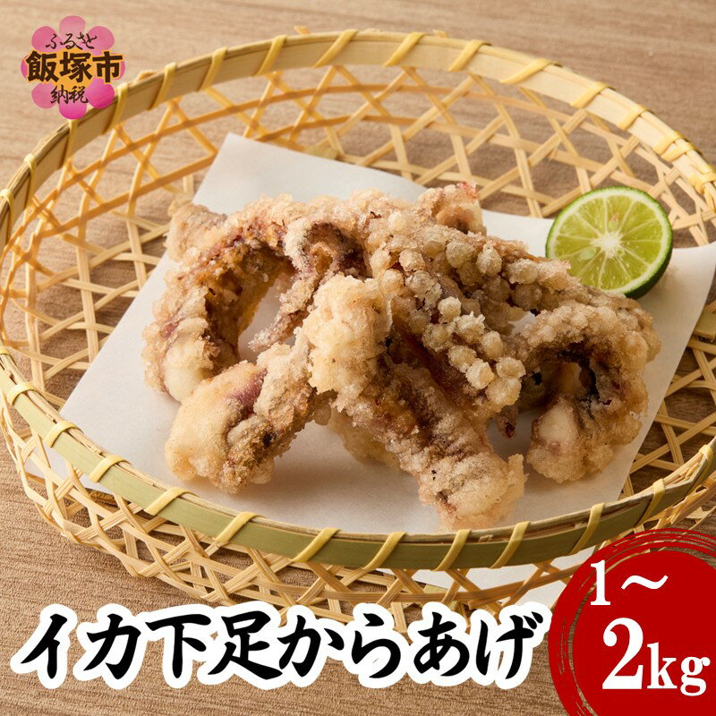 ＼内容量が選べる/イカ下足唐揚げ[北海道産]1kg 2kg