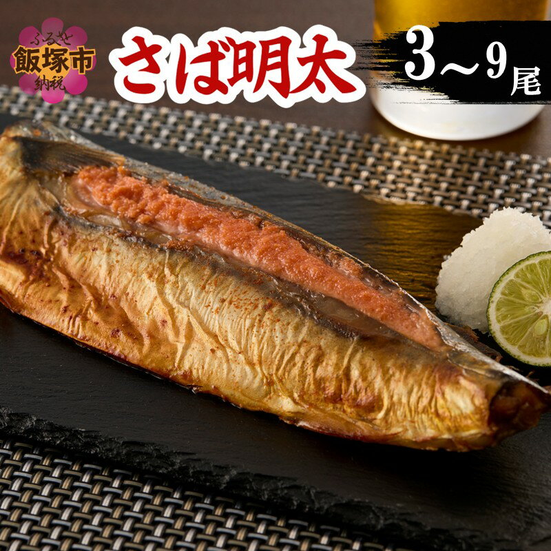 ＼内容量が選べる/さば明太 3尾 6尾 9尾