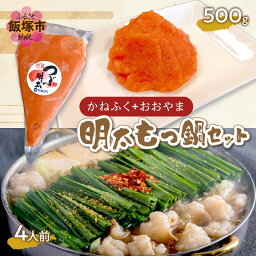 【ふるさと納税】「かねふく」+「おおやま」明太もつ鍋セット(絞って使える明太子500g+もつ鍋4人前) もつ鍋 もつなべ 明太子 めんたいこ 鍋セット セット 詰め合わせ もつ 牛もつ 醤油味 【C2-013】【1204レビューCP】