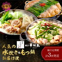 【ふるさと納税】人気のもつ鍋&水炊きお届け便【隔月定期便(計3回発送)】 牛もつ鍋 味噌 みそ 醤油 しょうゆ もつ鍋セット もつ ホルモン 鍋 スープ付き 冷...