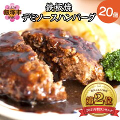 福岡県 飯塚市「鉄板焼ハンバーグ デミソース 20個 」