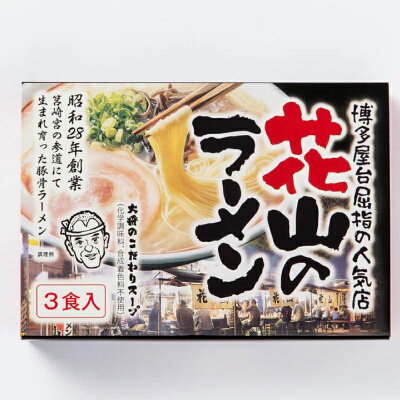 福岡県飯塚市 【ふるさと納税】博多屋台屈指の人気店「花山」の豚骨ラーメン(9食)【A-544】 画像2