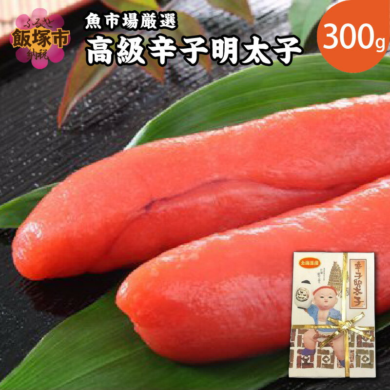 【ふるさと納税】魚市場厳選!日本近海産高級辛子明太子（300g） 【A5-334】【1204レビューCP】