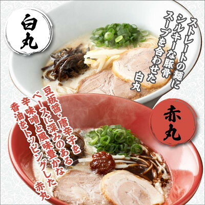 福岡県飯塚市 【ふるさと納税】「一風堂」とんこつラーメン 白丸・赤丸(各6食) 【ホットもやしソース付き!】 豚骨 豆板醤 唐辛子 辛味噌 博多 豚 有名店 タレ 家庭用 福岡 【A5-339】【1204レビューCP】 画像2