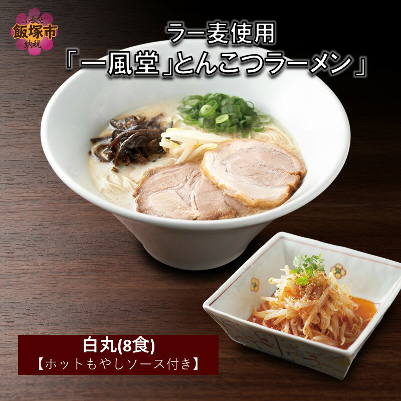 【ふるさと納税】ラー麦使用「一風堂」とんこつラーメン 白丸(