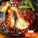【ふるさと納税】★Wレビューキャンペーン実施中★【累計100万個突破!】 \個数が選べる!/ 5種のチーズ入り鉄板焼ハンバーグ(デミグラスソース) 8個〜16個...