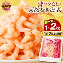 【ふるさと納税】\内容量・回数が選べる!/背ワタなし!天然むき海老 選べる 1kg 2kg 1回 3回 定期便