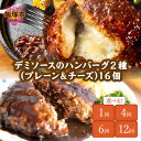 【ふるさと納税】★Wレビューキャンペーン実施中★\お届け回数が選べる!/デミソースのハンバーグ2種(プレーン&チーズ)16個 定期便 1回〜 3ヶ月毎 隔月 1...