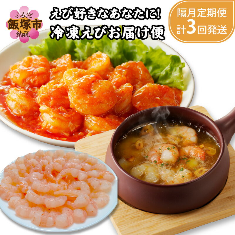 【ふるさと納税】えび好きなあなたに！冷凍えびお届け便【隔月定期便(計3回発送)】 海鮮 魚介 海老 エビ 天然エビ 冷凍 むき身【C-115】のサムネイル