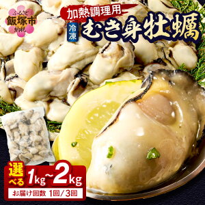 【ふるさと納税】★レビューキャンペーン実施中★\内容量・回数が選べる!/冷凍むき身牡蠣(加熱調理用) 1kg 2kg 1回 3回 定期便 大容量 牡蠣 カキ 海鮮 カキフライ 牡蠣飯 牡蠣めし 牡蠣グラタン 冷凍 むき身 加熱調理用 飯塚市【20250303_2レビューCP】