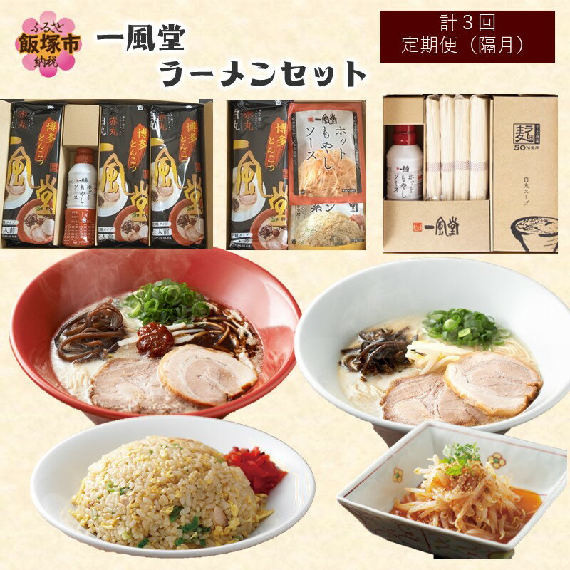 【ふるさと納税】一風堂ラーメンセット【隔月定期便(計3回発送)】 一風堂 ラーメン セット 定期便 福岡 飯塚市 飯塚 送料無料 【C6-008】【1204レビューCP】