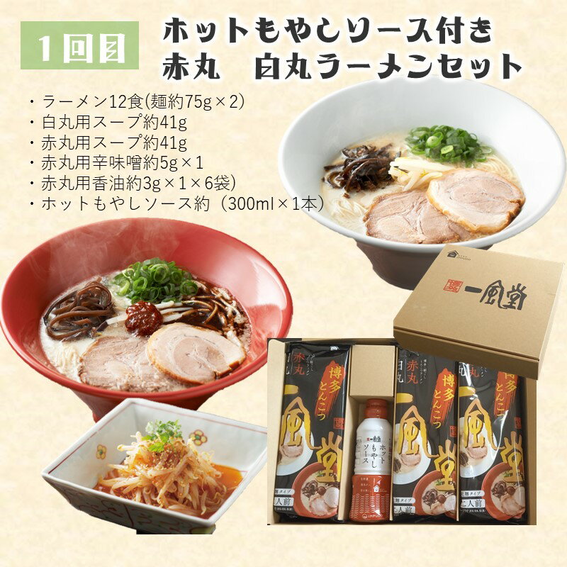 【ふるさと納税】一風堂ラーメンセット【隔月定期便(計3回発送)】 一風堂 ラーメン セット 定期便 福岡 飯塚市 飯塚 送料無料 【C6-008】【1204レビューCP】